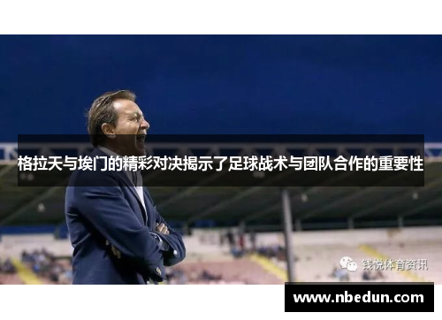 格拉天与埃门的精彩对决揭示了足球战术与团队合作的重要性 格拉天与埃门的精彩对决揭示了足球战术与团队合作的重要性