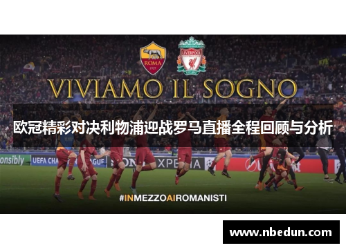 欧冠精彩对决利物浦迎战罗马直播全程回顾与分析