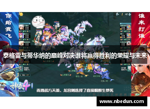 泰格雷与蒂华纳的巅峰对决谁将赢得胜利的荣耀与未来