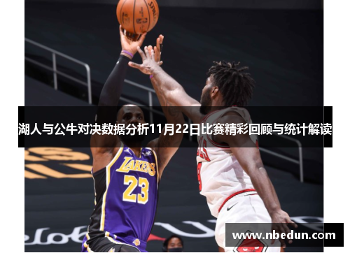 湖人与公牛对决数据分析11月22日比赛精彩回顾与统计解读