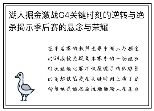 湖人掘金激战G4关键时刻的逆转与绝杀揭示季后赛的悬念与荣耀
