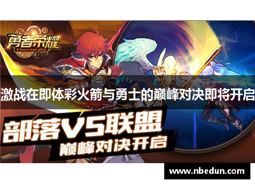 激战在即体彩火箭与勇士的巅峰对决即将开启