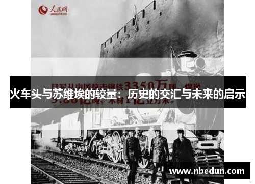 火车头与苏维埃的较量：历史的交汇与未来的启示