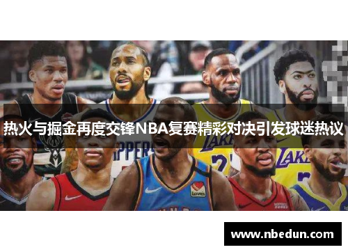 热火与掘金再度交锋NBA复赛精彩对决引发球迷热议