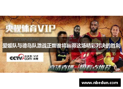 爱媛队与德岛队激战正酣谁将赢得这场精彩对决的胜利