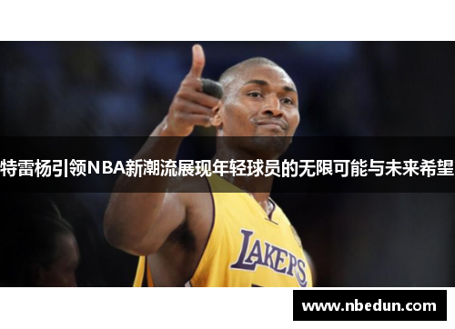 特雷杨引领NBA新潮流展现年轻球员的无限可能与未来希望