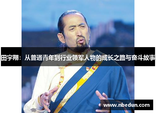 田宇翔：从普通青年到行业领军人物的成长之路与奋斗故事