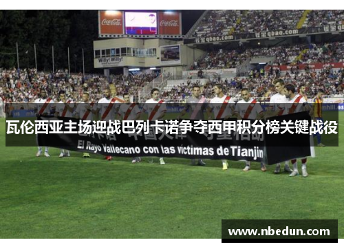 瓦伦西亚主场迎战巴列卡诺争夺西甲积分榜关键战役