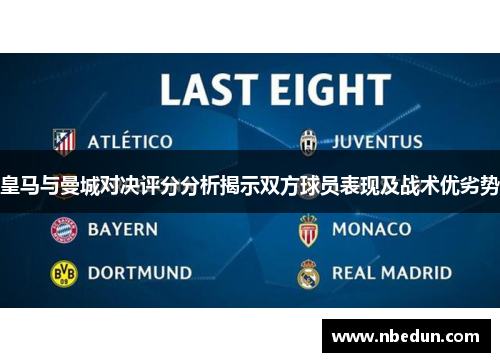 皇马与曼城对决评分分析揭示双方球员表现及战术优劣势