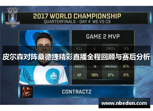 皮尔森对阵桑德捷精彩直播全程回顾与赛后分析