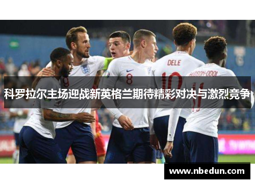 科罗拉尔主场迎战新英格兰期待精彩对决与激烈竞争