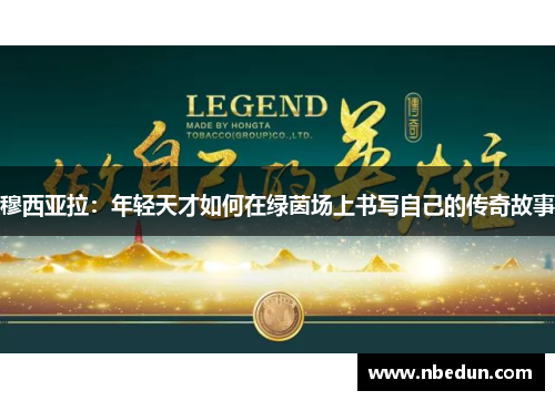 穆西亚拉：年轻天才如何在绿茵场上书写自己的传奇故事