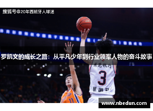 罗凯文的成长之路：从平凡少年到行业领军人物的奋斗故事